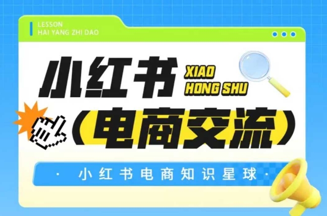 红薯电商知识星球，小红书电商交流-项目网
