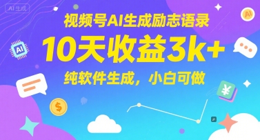 视频号AI生成励志语录，10天收益3k+，纯软件生成，小白可做-项目网