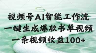 视频号AI智能工作流，一键生成爆款书单视频，一条视频收益100+【揭秘】-项目网