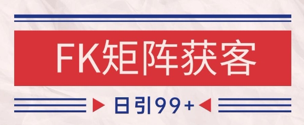 小红书某音FK赛道引流获客 自热矩阵日引200+【揭秘】-项目网