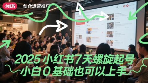 2025小红书7天螺旋起号，小白0基础也可以上手-项目网