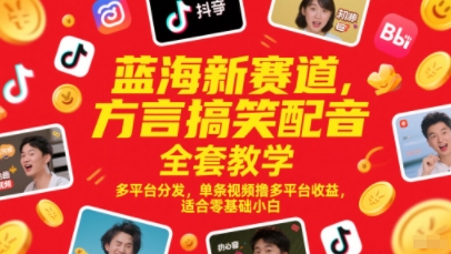 蓝海新赛道，方言搞笑配音全套教学，多平台分发，单条视频撸多平台收益，适合零基础小白-项目网