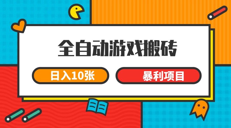 全自动游戏搬砖，日入10张 一个可以长期变现暴利项目-项目网
