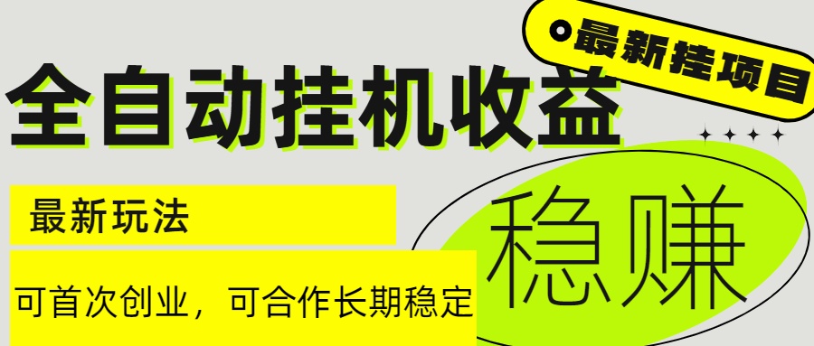 6月最新全自动挂机项目日入2000+长期稳定收益-项目网