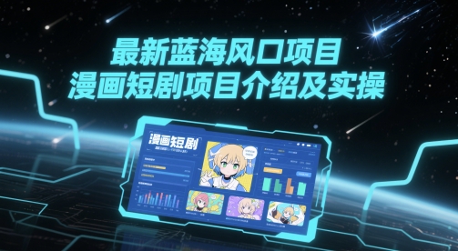 最新蓝海风口项目，漫画短剧项目介绍及实操-项目网