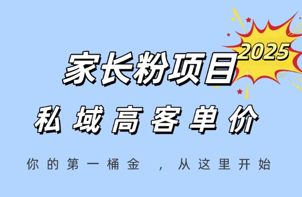 家长粉项目，一个可以长期变现暴利项目，私域高客单价，轻松完成你的人生第一桶金-项目网