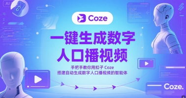 一键生成数字人口播视频，手把手教你用扣子Coze搭建自动生成数字人口播视频的智能体-项目网