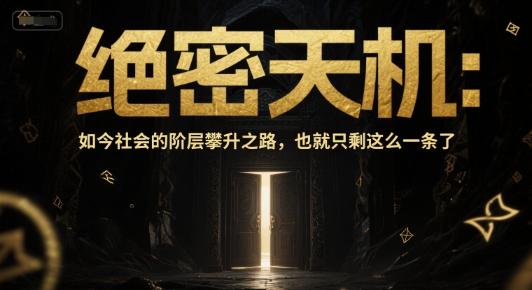 付费文章：绝密天机：如今社会的阶层攀升之路，也就只剩这么一条了-项目网