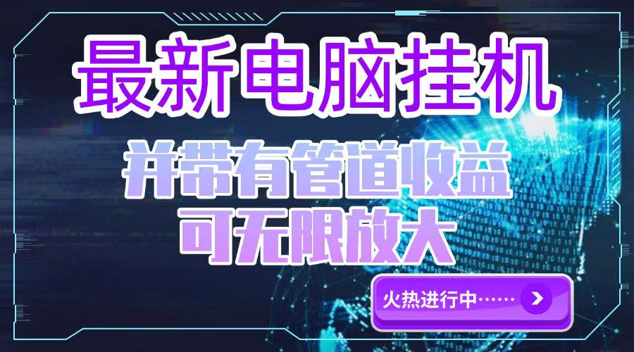 电脑挂机单机每天收益300—500+ 并带有团队管道收益 可无限放大-项目网