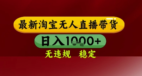 【最新】淘宝无人直播带货，独家技术，无违规无封号，操作简单，长期稳定，日入几张【揭秘】-项目网