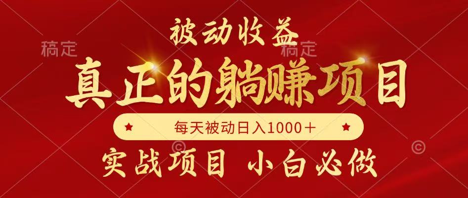 全网首发设计项目，真正实现躺赚，并且每月收益逐月增加，自己做老板-项目网