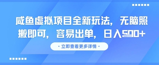 咸鱼虚拟项目全新玩法，无脑照搬即可，容易出单，日入几张-项目网