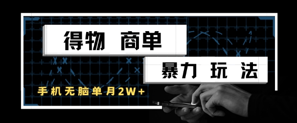 得物商单暴力玩法，一个账号单月1W+，手机无脑搬砖-项目网