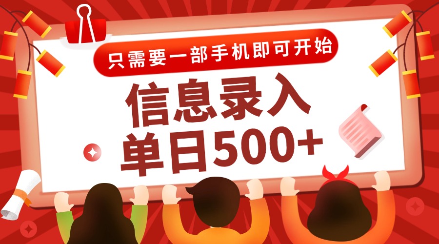 信息录入兼职2.0，几秒一单，打字+推广双模式，只需一部手机，随时随地…-项目网