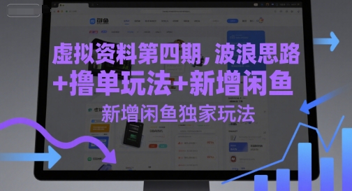 虚拟资料第四期，波浪思路+撸单玩法，新增闲鱼独家玩法-项目网