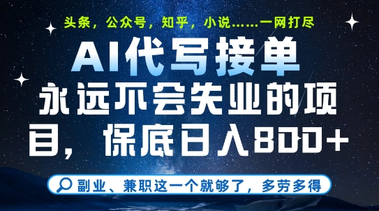 副业兼职这一个就够了，AI代写接单，永远不会失业的项目，多劳多得，日入8张+【揭秘】-项目网