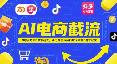 AI电商截流项目，AI结合电商0成本截流，助力淘宝多多抖店无货源0成本起店-项目网