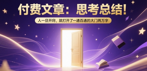 付费文章：思考总结！人一旦开窍，就打开了那扇一通百通的大门两万字-项目网