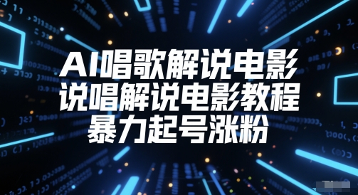 AI唱歌解说电影，说唱解说电影教程，暴力起号涨粉-项目网