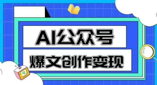AI公众号爆文创作变现，教你一分钟生成一篇原创爆款文章-项目网