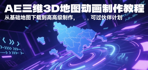 AE三维3D地图动画制作教程，从基础地图下载到高级制作，可过伙伴计划-项目网