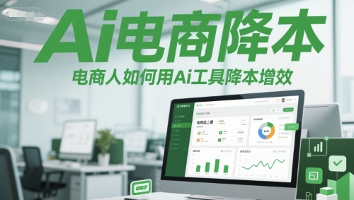 Ai电商降本增效线上课，电商人如何用Ai工具降本增效-项目网