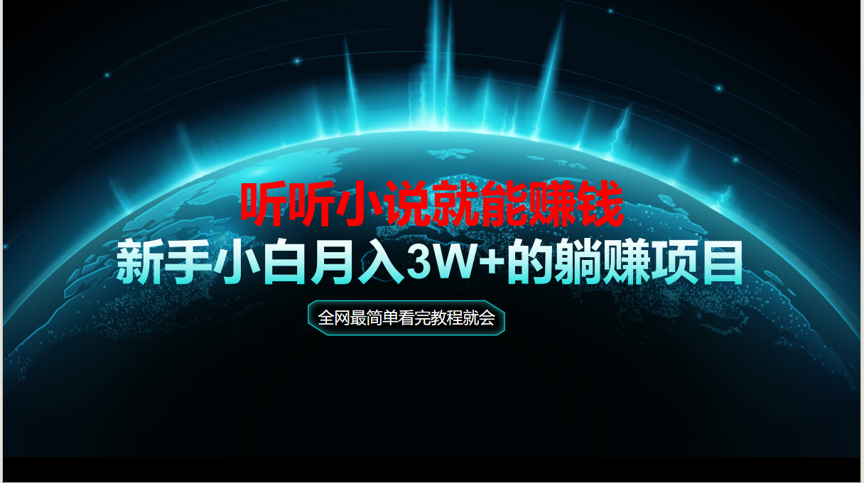 动动手指听小说也能赚钱，教程看完就会，当天做秒见收益，新手小白认真…-项目网