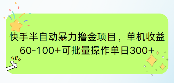 快手半自动暴力撸金项目，单机收益60-100+可批量操作单日300+-项目网