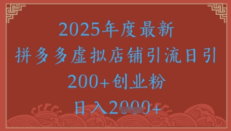 绝密引流秘籍，拼多多虚拟店铺引流，日引500+-项目网