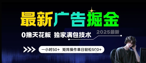最新广告掘金，0撸天花板，不养机，独家满包技术 一小时50+，矩阵操作单日轻松5张【揭秘】-项目网