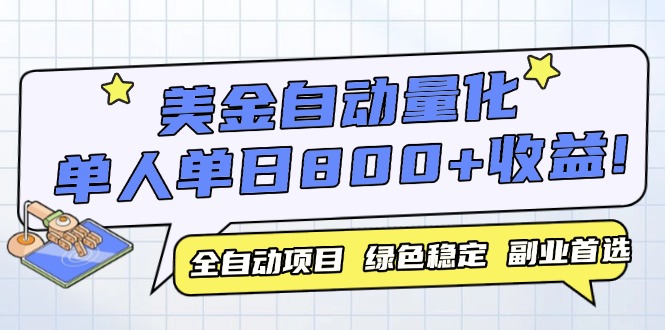 美金自动量化，全自动带跑，单设备轻松躺赚800+，我愿称今年最牛逼项目…-项目网