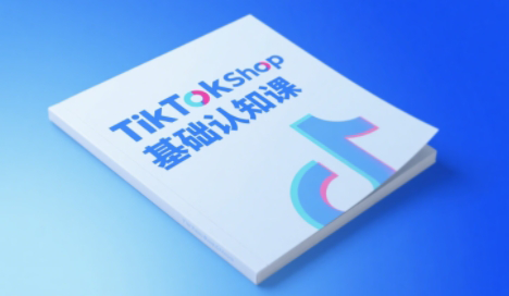梨子姐姐·TikTok小店基础认知课-项目网