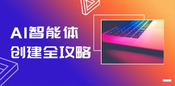 AI智能体创建全攻略，零代码搭建方法，实现工作流自动化，十倍提升效率-项目网