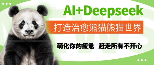 AI+Deepseek打造治愈熊猫世界，萌化你的疲惫，赶走所有不开心-项目网