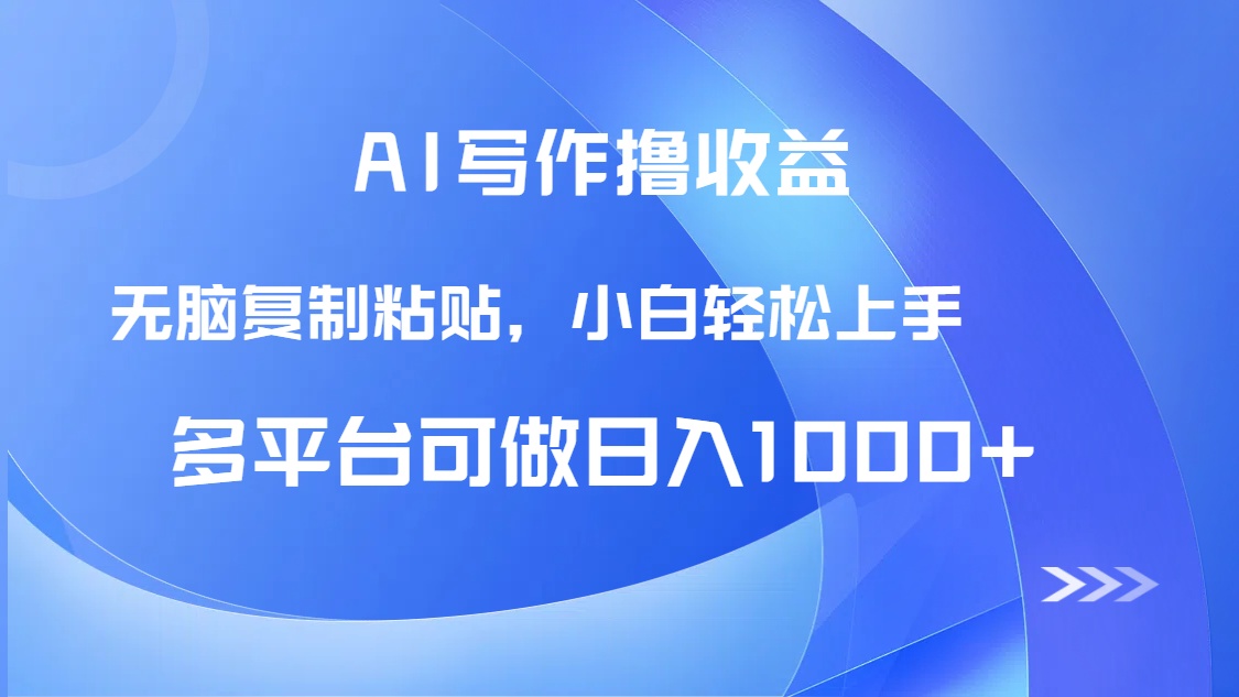 AI写作撸收益，只需无脑复制粘贴，小白轻松上手日入1000+-项目网