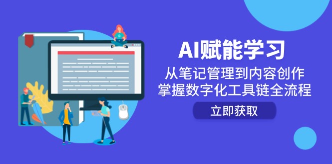 AI赋能学习：从笔记管理到内容创作，掌握数字化工具链全流程-项目网