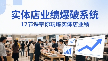 实体店业绩爆破系统，12节课带你玩爆实体店业绩，一套生意人必须掌握的印钞技术(音频)-项目网