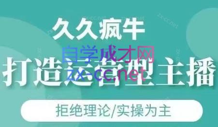 久久疯牛·打造运营型主播(更新6月)-项目网