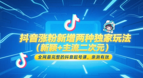 抖音涨粉新增两种独家玩法(新颖+主流二次元)，全网最完整的抖音起号课，亲测有效-项目网