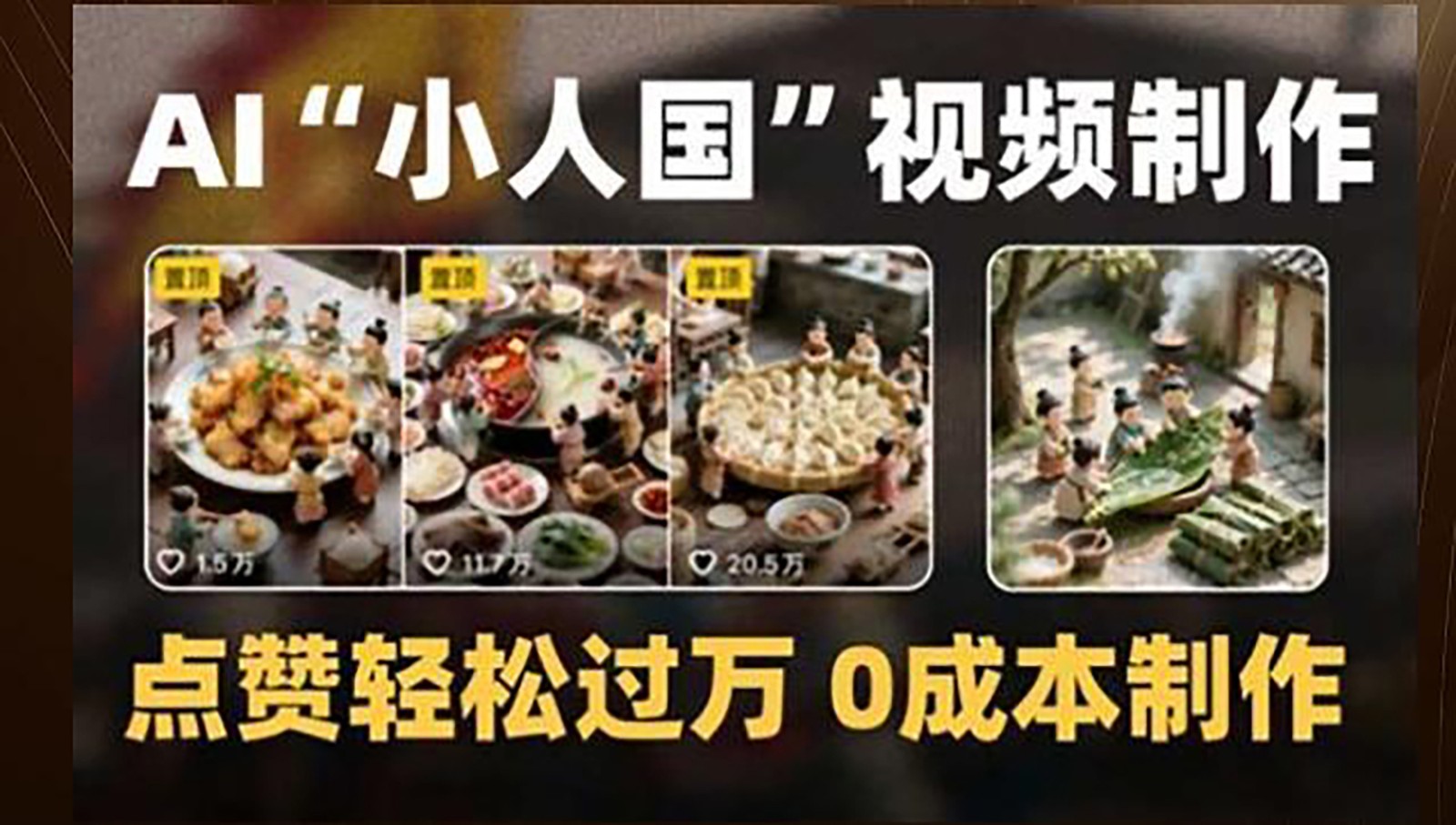 制作AI“小人国”微缩景观的短视频，点赞轻松过万，0成本制作-项目网