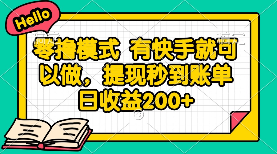 零撸模式 有快手就可以做，提现秒到账单日收益200+-项目网