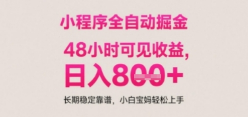 小程序自动挂G打金，无任何技术要求，没有时间限制，日入多张+长期稳定靠谱【揭秘】-项目网