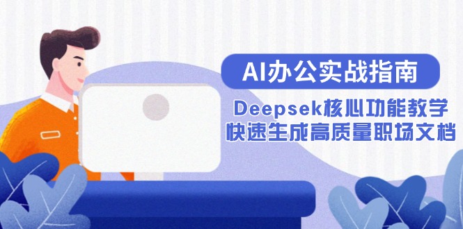 AI办公实战指南：Deepsek核心功能教学，快速生成高质量职场文档-项目网