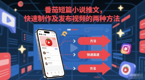 番茄短篇小说推文，快速制作及发布视频的两种方法-项目网