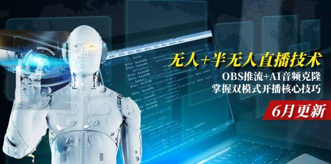无人+半无人直播技术:OBS推流+AI音频克隆 掌握双模式开播核心技巧-6月更新-项目网