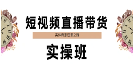 短视频直播带货实操班，实体商家逆袭之路-项目网