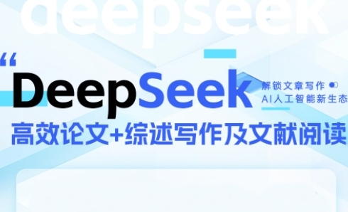 DeepSeek论文写作实战营，助力快速产出高质量论文与综述，突破学术创作瓶颈-项目网