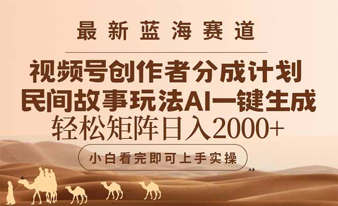 最新蓝海赛道视频号创作者分成民间故事玩法，AI一键生成爆款视频，轻松…-项目网
