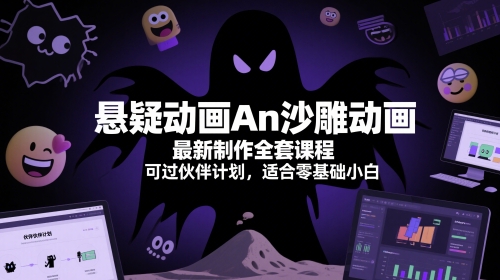 悬疑动画An沙雕动画最新制作全套课程，可过伙伴计划，适合零基础小白-项目网