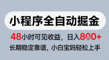微信小程序全自动掘金，快速见收益，长期稳定靠谱，零基础友好，日入8张【揭秘】-项目网